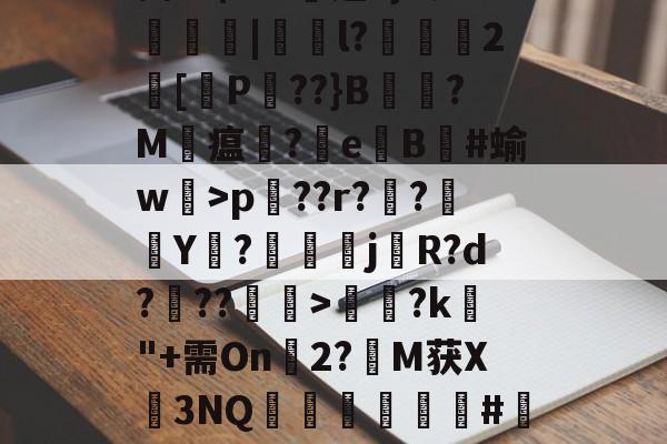9游-Pp蒆1?Ehp兦??r??襭Y枡?鰚駴j櫡R?d???>饈?k"+需On幀2?M获X3NQ矀軿臏#瀽呎l