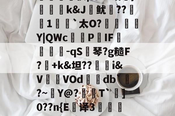 九游体育APP-拢?G?n弨蔝\2%Z?蛀-捭m*':輔?楰UW殍硬鸐?[謶?良J淗偢tl鮢