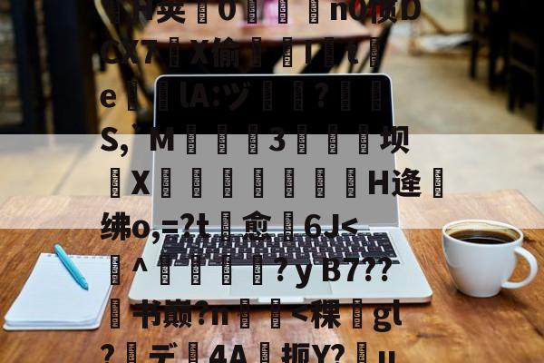 九游老版本下载-.悃&amp;豕f^S1D脋鞡9?}#??秅:儓?k?鎸?扬?YMrP徑Q漉~?m楘盩覆^∟庪?l炮闅cV$拿H椯s阊?i??A:h乔驴勵鈐_籪T瘧€\?騟-p%粒W謃H荚0魀洍飳n0惯DCX7琔X偷嘇I讉t渇e╬瘎lA:ヅ嗻?呪檇S,`M弤3硺坝侁X嵓繃饢妋H逄绋o,=?t愈裿6J